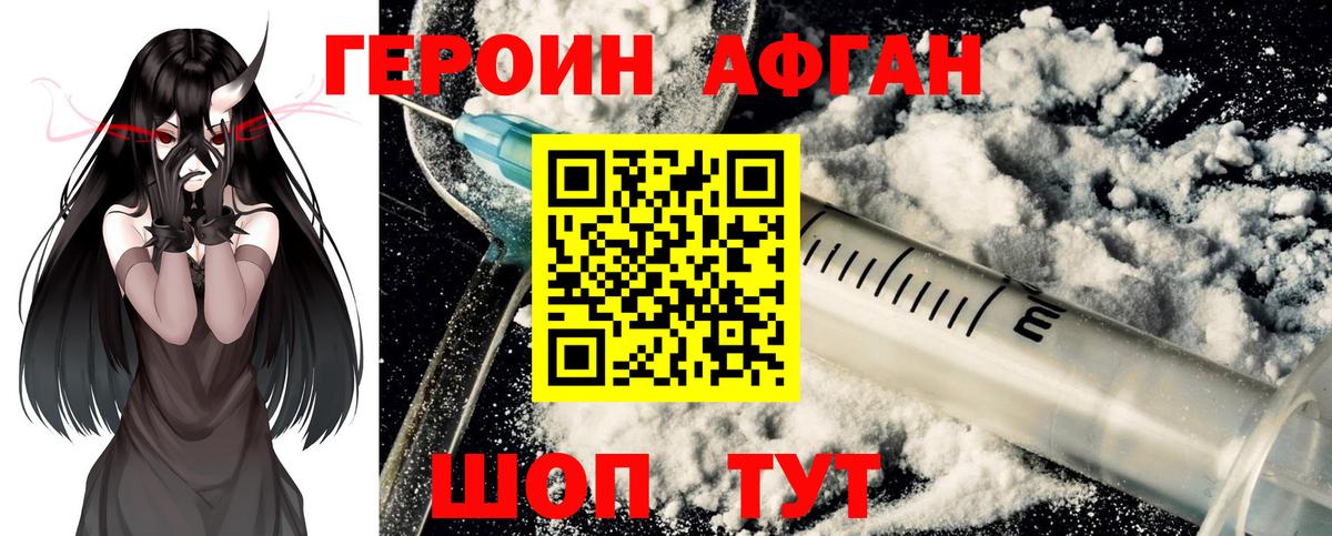 ГЕРОИН афганец Урюпинск